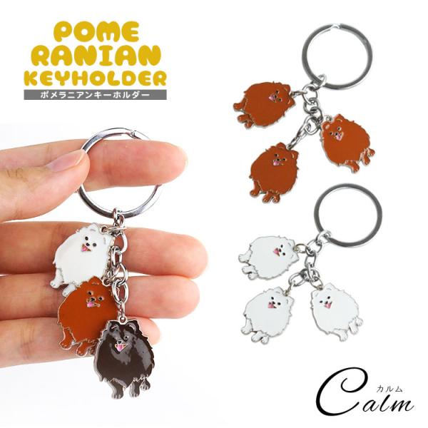 3連 ポメラニアン キーホルダー キーリング 犬 ポメ ドッグ : カルム