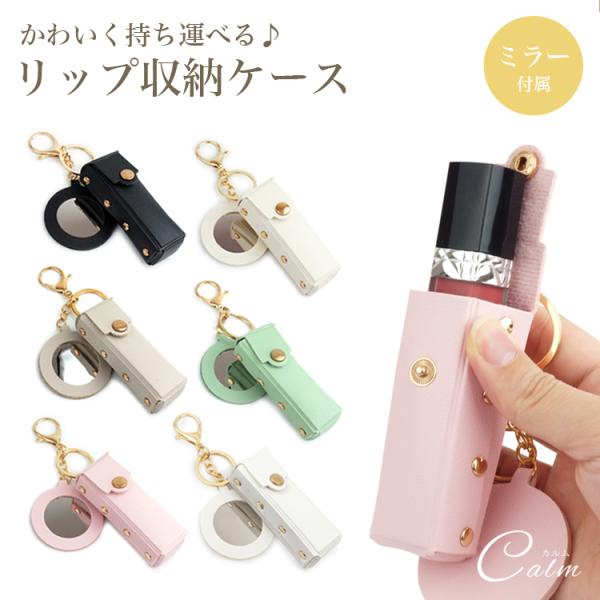 かわいく持ち運べるミラー付きリップ収納ケースシンプルなカラーと柔らかいレザーが特徴のリップケース落ち着いたデザインでどの年代の方にもお使いいただけます。丸型ミラーがケースに付属しており鏡を忘れた際にも安心してお直しができます。ナスカン＆キー...