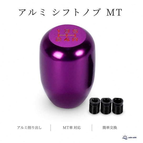 アルミ シフト ノブ レバー 紫 ミッション MT 5速 マニュアル 車 パターン スティック カスタム 軽 トラック 汎用