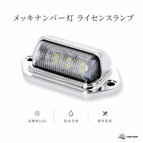 LED メッキ ナンバー プレート ライセンス 灯 白 ランプ 1個 セット 自動車 トラック ホワイト 6500K 12V 24V 汎用