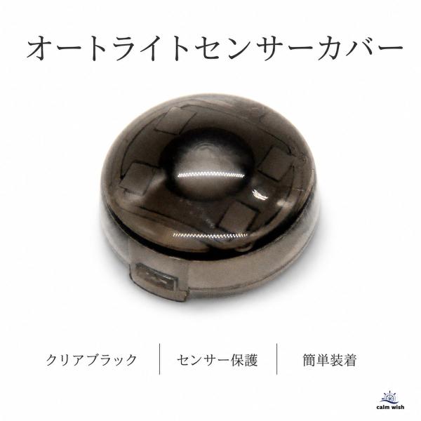 オート ライト センサー コンライト カバー レンズ トヨタ ダイハツ 自動 18mm 工具 ツール 付き グレー 半 透明 1個 汎用