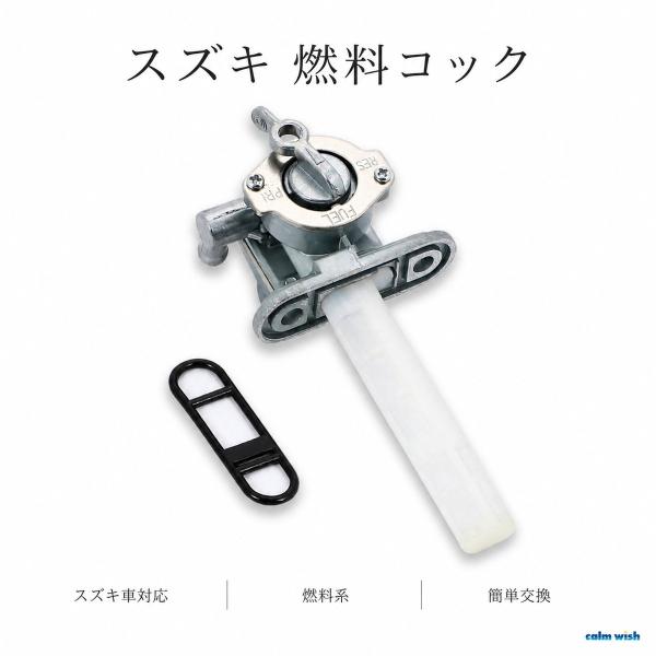 スズキ 燃料 フューエル ガソリン コック GS400 GS550 GS750 GS1000 純正タイプ 修理 交換 パーツ 1個 汎用