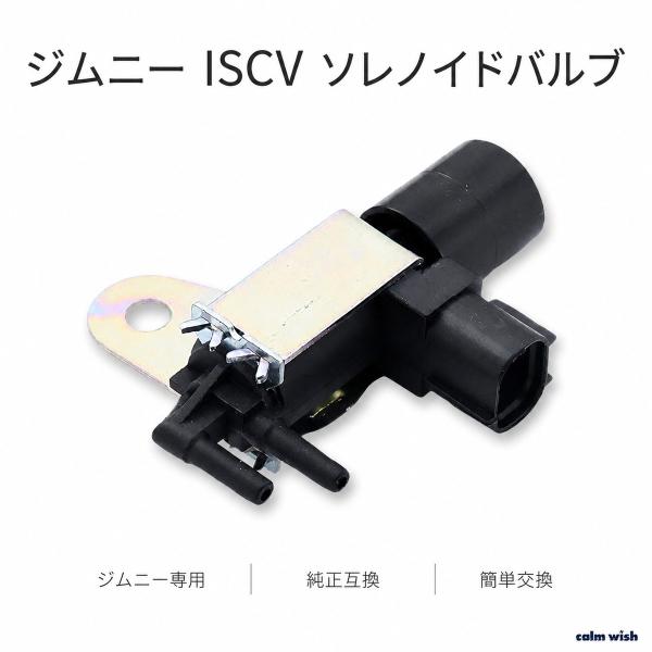スズキ ソレノイド バルブ ジムニー iscv アイドル スピード JA11 JA12 JA22 JA71 SJ30 1個 汎用