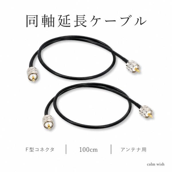 テレビ 線 延長 アンテナ ケーブル 端子 同軸 コネクタ 配線 接続 コード 無線 アマチュア 変換 中継 RG58 70cm 2本