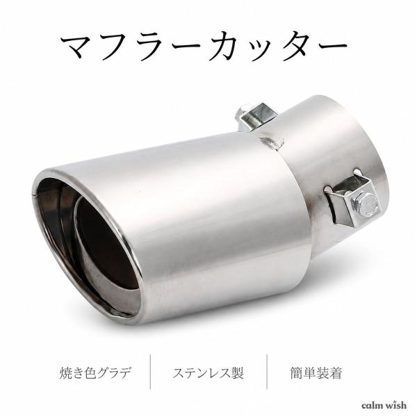 マフラー カッター 下向き 曲 シングル スラッシュ オーバル 跳ね上げ 1本 ステンレス 軽 自動車 チタン風 汎用