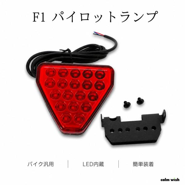 F1 パイロット ランプ LED  リア フォグ ブレーキ フォグ リフレクター バイク 点滅 点灯 レッド 汎用