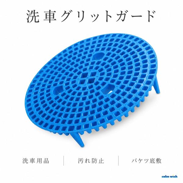 グリッド ガード バケツ ヨゴレ キャッチャー グリット 洗車 傷 防止 アウト ドア ブルー 汎用