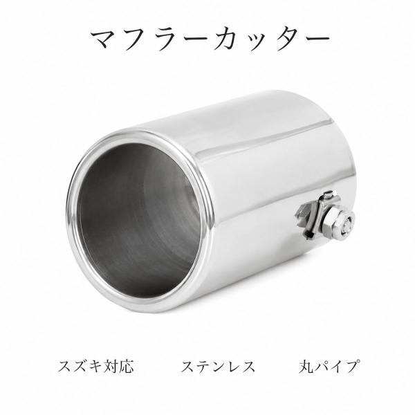マフラー カッター シルバー 軽 自動車 下向き シングル アクセサリー ステンレス カスタム パイプ 1本 出し ハスラー 等 汎用