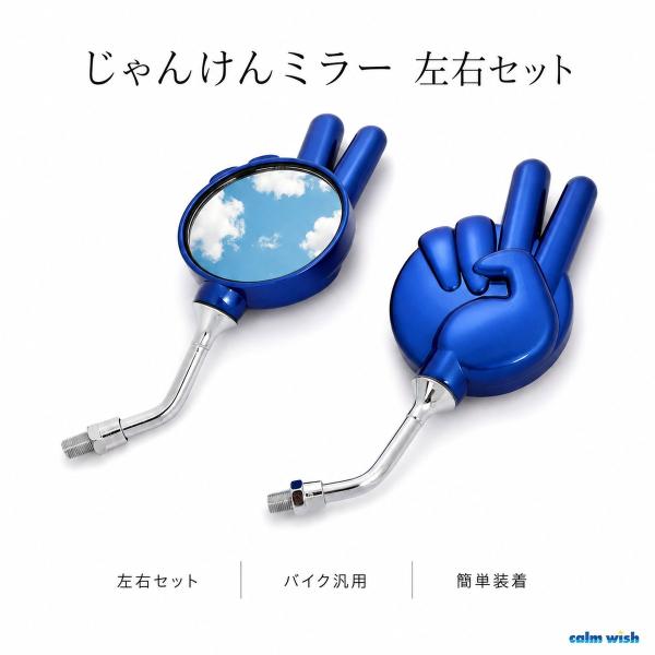 バイク ミラー ジャンケン ピース サイン ブルー 左右 セット 原付 取付可 汎用 ハンドル M10/M8 正ネジ 逆ネジ 対応