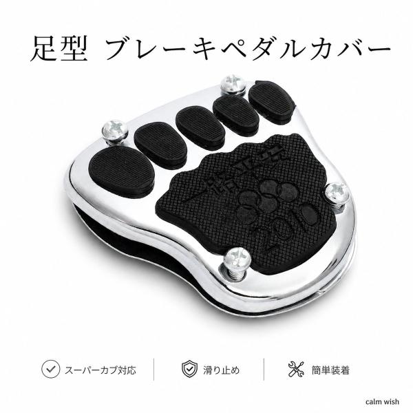 バイク 足型 ペダル カバー ブレーキ 1個 汎用 スーパー カブ モンキー ゴリラ ダックス クロス クロームメッキ レトロ カスタム