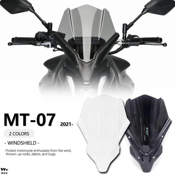 2021- バイク ウインドスクリーン フロント スクリーン ヤマハ MT-07 