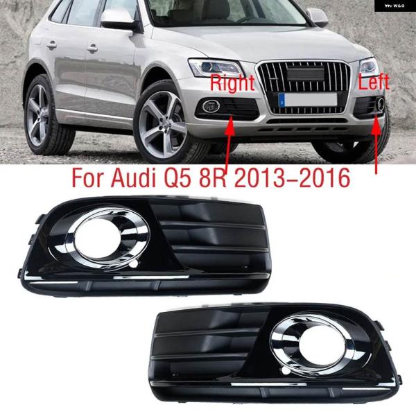 並行輸入品 アウディ Q5 8R 2013 - 16 車用フロント バンパー フォグランプ グリル カバー フレーム トリム フードキャップ リッド