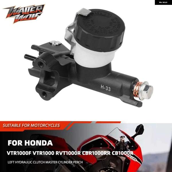 並行輸入品ホンダ VTR1000 /F ファイアーストーム スーパーホーク SP1 SP2 RVT1000R RC51 CBR1000 RR/R 左クラッチマスター シリンダー オイルフルード