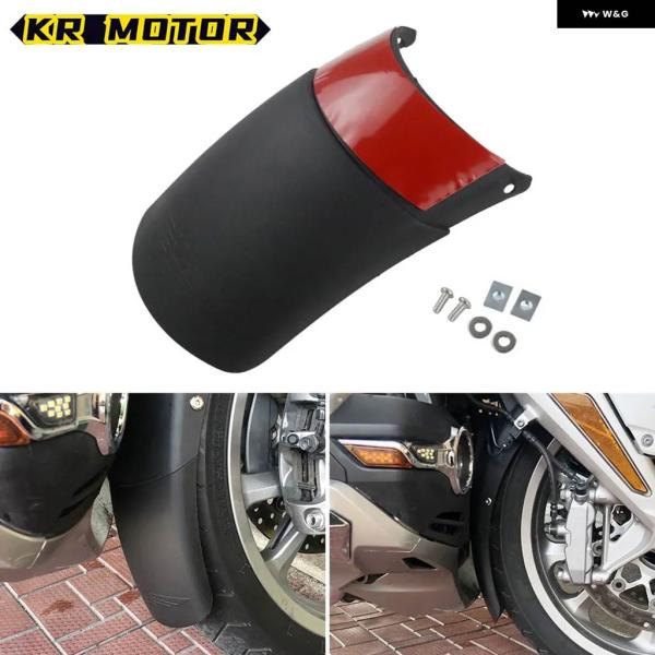 並行輸入品 ホンダ GOLDWING GL1800 オートバイ フロントフェンダーエクステンダー マッドガード ガード ゴールドウイング 2019-2023