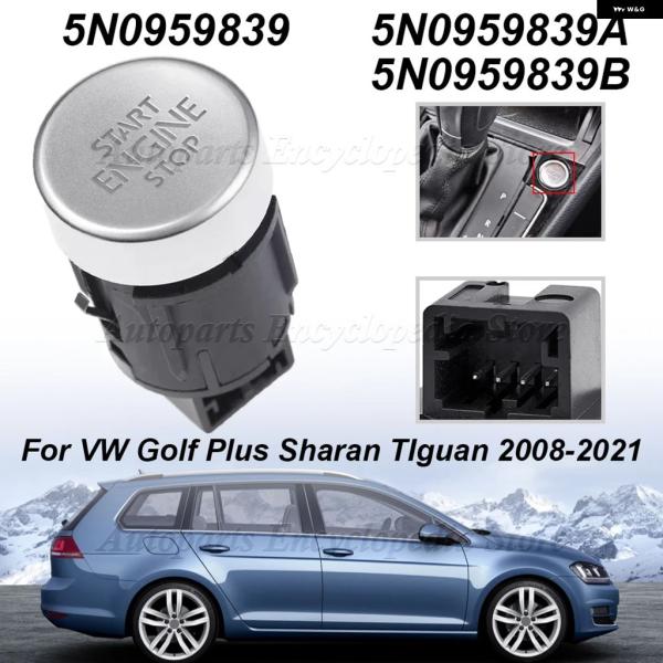 並行輸入品 VW ゴルフ プラス シャラン ティグアン シート アルハンブラ 車用 エンジン スタートストップスイッチ ボタン 2008-2021 5N0959839A 5N0959839B 5N09
