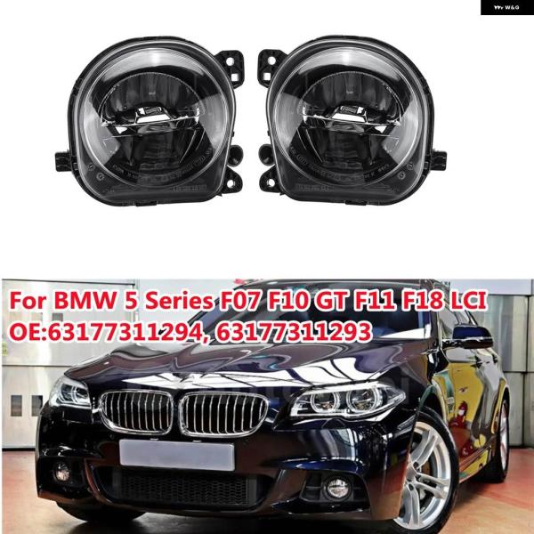 並行輸入品 LED デイタイム フォグランプ BMW 5シリーズ F07 F10 F11 F18 LCI 528I 535I 550I 2013-2016 63