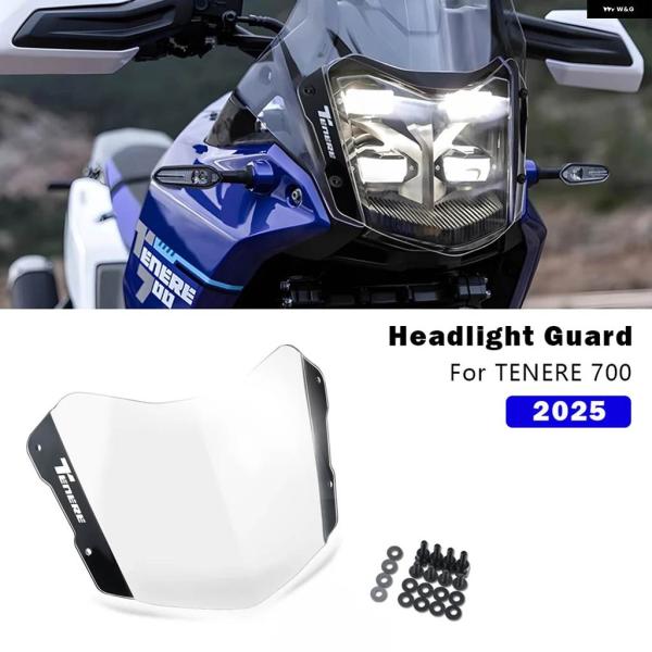 並行輸入品 ヘッドライト プロテクター ヤマハ テネレ700 ラリー 2025 バイク アクリルライトカバー ガード