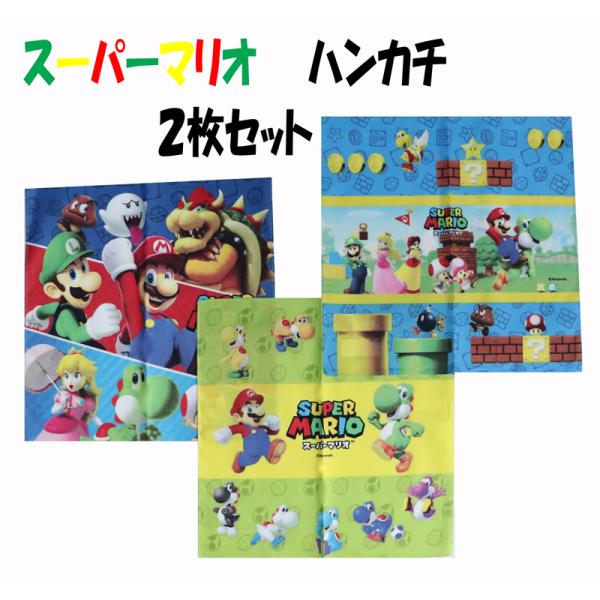 スーパーマリオ ハンカチ　マリオ　スーパーマリオブラザーズ 任天堂 スーパーマリオ ハンカチ 2枚セット はんかち マリオハンカチ