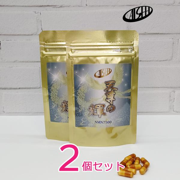 天尊の輝 -NMN7500- ２個セット　 酵母発酵法β-NMN 250mg30カプセル×２　７月キャンペーン特別価格　