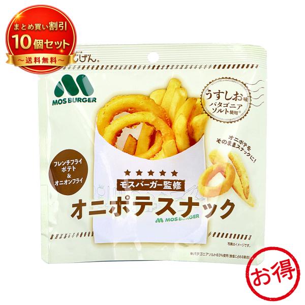 【10個セット】モスバーガー監修 オニポテスナック うすしお味 40g モス ポテトスティック オニオンフライ お菓子 味源 《食品・飲料》