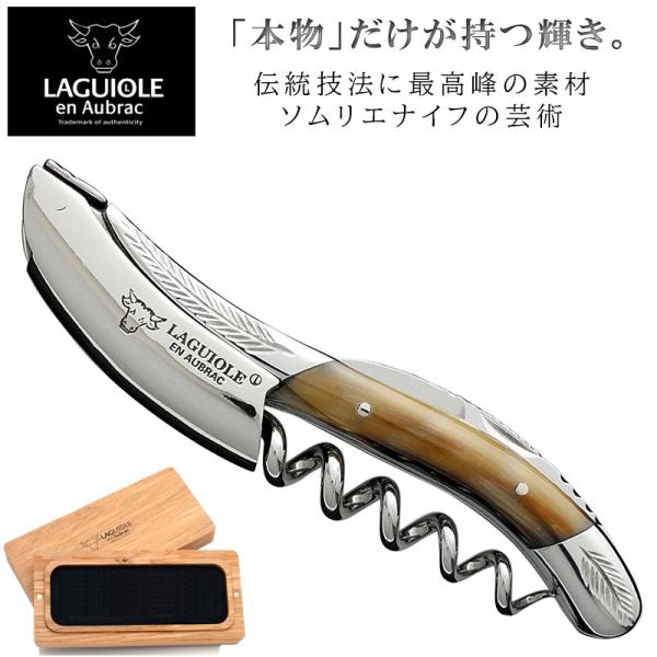 ラギオール アン オブラック ソムリエナイフ リーフホーン 牛の角 正規3年保証付 木箱入 ハンドメイド 彫刻装飾 高級 ワインオープナー プロ 《ワイングッズ》
