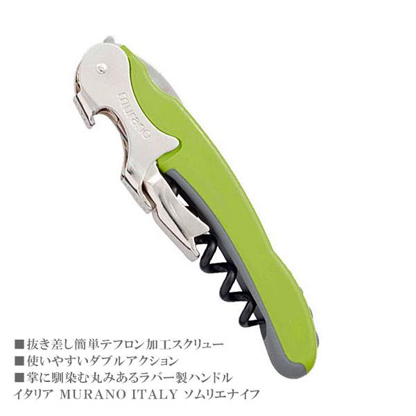 ソムリエナイフ ダブルアクション 二段式 テフロン加工 イタリア製 ラバーハンドル 軽い ワインオープナー 栓抜き グリーン 緑 Murano FunVino 《ワイングッズ》