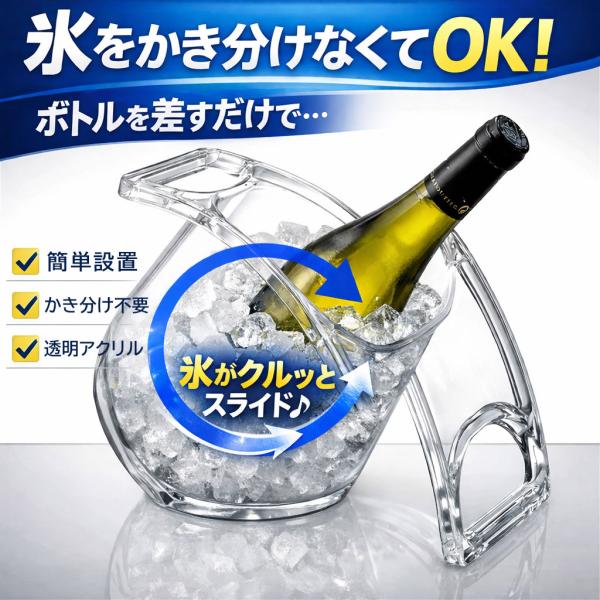 ワインクーラー 1本用 差すだけスライド冷却 氷をかき分けない ストレスフリー シャンパン 日本酒 卓上 透明 クリア 割れにくい 軽い 業務用 《ワイングッズ》