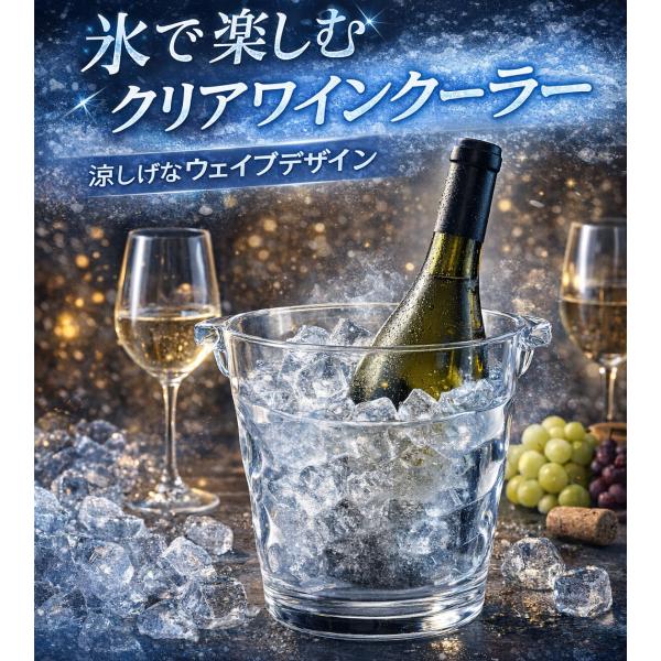 ウェイブデザイン 透明 ワインクーラー 1本用 アクリル 軽量 割れにくい ボトルクーラー シャンパン 卓上 ホームパーティー  什器 ギフト 《ワイングッズ》