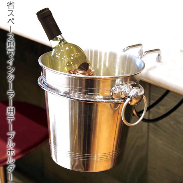 ワインクーラー用 テーブルホルダー クローム 吊り下げ式 設置簡単 省スペース 丈夫 クーラースタンド レストラン バー 飲食店 業務用 什器 《ワイングッズ》