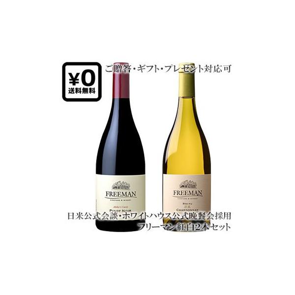 ●送料込み紅白2本セット 【フリーマン】 シャルドネ 涼風｜ピノ・ノワール アキコズ・キュヴェ ソノマ・コースト Freeman Chardonnay