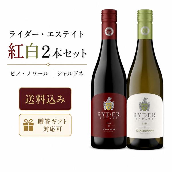 ●送料込み紅白2本セット 【ライダー・エステイト】 ピノ・ノワール｜シャルドネ カリフォルニアワイン Ryder Estate Pinot Noir,