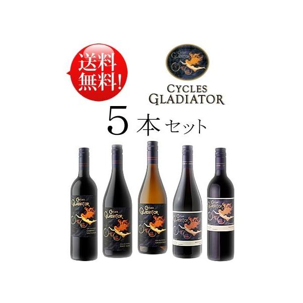 送料無料ワインセット サイクルズグラディエーター赤白計5本