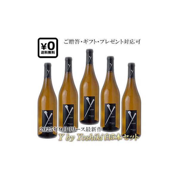 yoshikiワイン　5本　レア 幻のワイン『Y by YOSHIKI』 新ヴィンテージが5種同時解禁へ