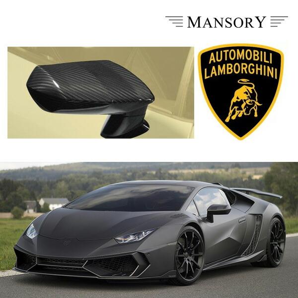 ランボルギーニ ウラカン マンソリー ドアミラーハウジング