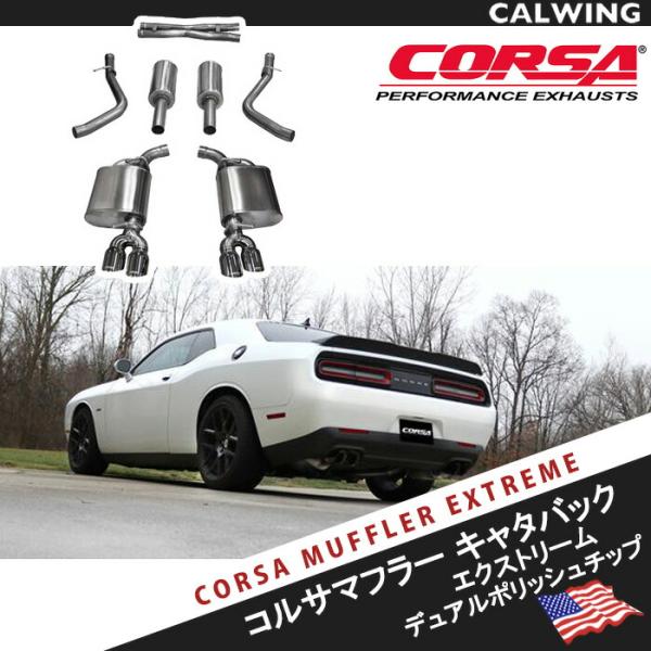 ダッジ　チャレンジャー　CORSA Performance マフラー 15-17y チャレンジャー RT 5.7L用 CORSA製 エキゾーストマフラーキット