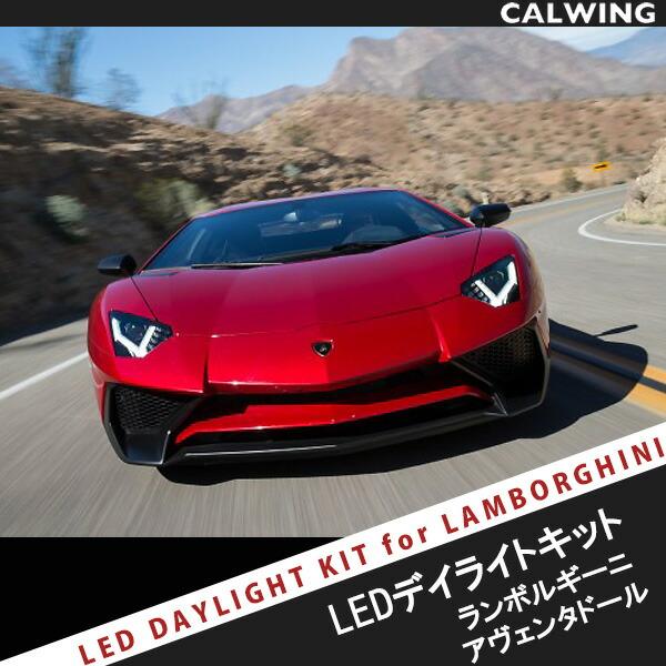 アヴェンタドール ヘッドライト DRL-LB01 ランボルギーニ アヴェンタドール LEDデイライトKIT（MADE IN