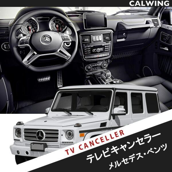 メルセデスベンツ専用 TV/TVキャンセラー 多車種対応 : キャルウイング