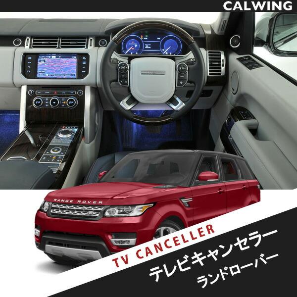 ランドローバー専用 TVキャンセラー 対応車種： レンジローバー