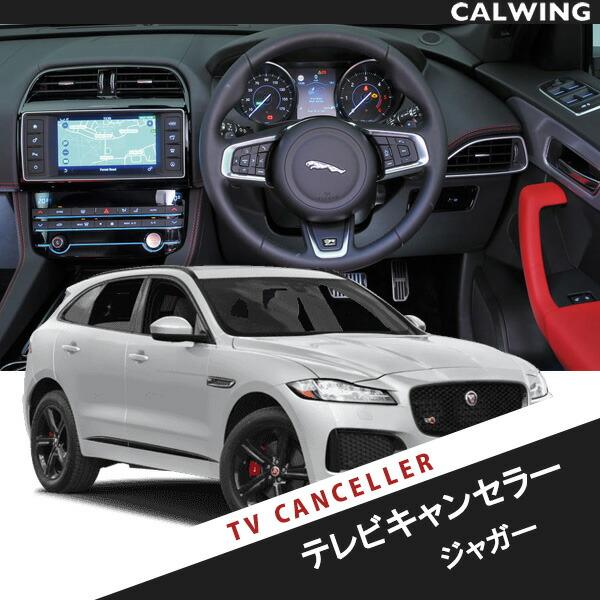New ジャガー専用 TV・ナビキャンセラー 対応車種： XF・XJ・XE・F