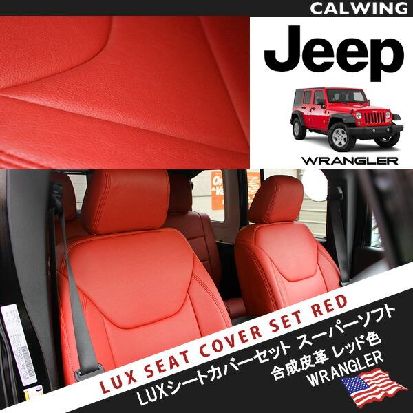 11-12y ジープ ラングラー JK 4ドア用 プレミアムシートカバー 