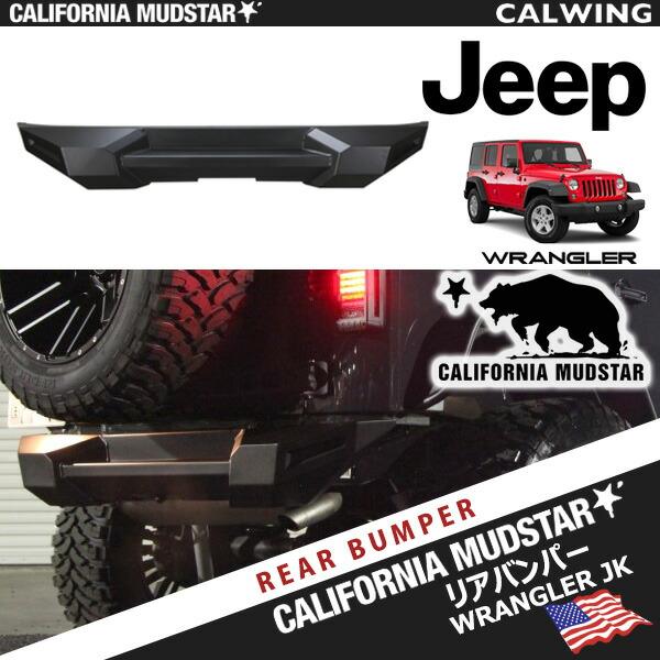 07-17y カリフォルニアマッドスタージープ ラングラー JK アイアンリア