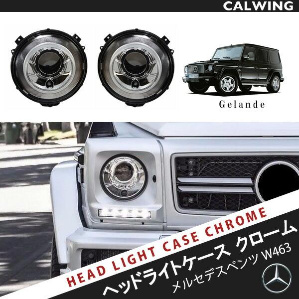 Gクラス W463 ゲレンデ ヘッドライトケースセット クローム バイ