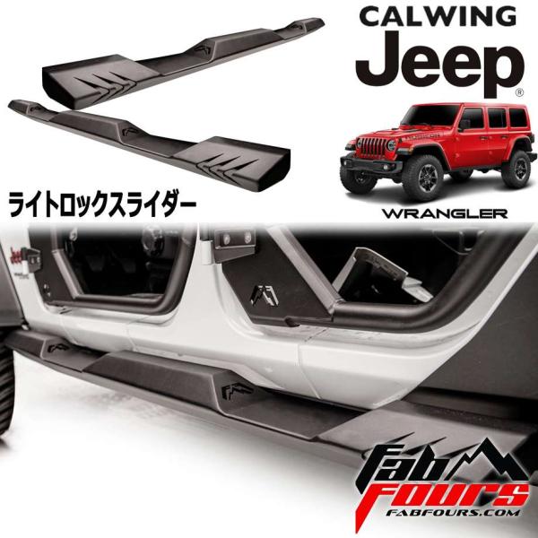 18y- ジープ ラングラー JL | アンリミテッド用 ロックスライダー