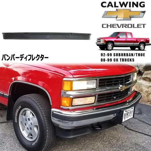 88-99y CK シルバラード タホ サバーバン | フロントバンパー用
