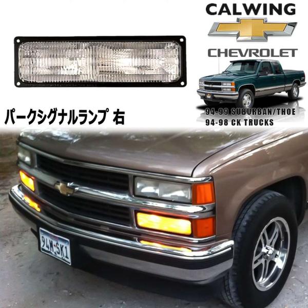 94-99y タホ サバーバン C/Kトラック | パークシグナルランプ 右
