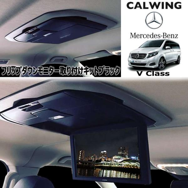 Vクラス V447 | アルパイン12.8インチ用 フリップダウンモニター