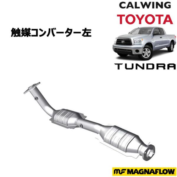 07-15y タンドラ | 触媒コンバーター 左 ダイレクトフィット カーブ