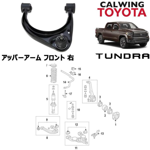 07-18y タンドラ | アッパーアーム フロント 右 TOYOTA純正品 : 115725 