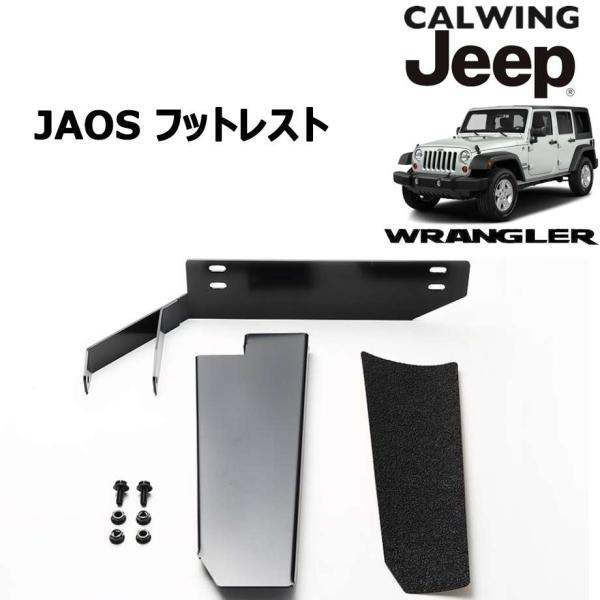 07-18y ジープ ラングラー JK 右ハンドル車 | フットレスト ジャオス