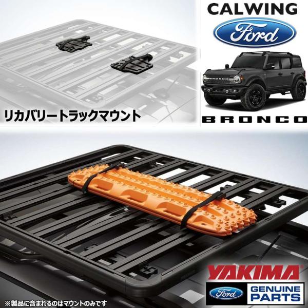 21y- ブロンコ | リカバリートラックマウント YAKIMA FORD純正 